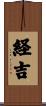 経吉 Scroll