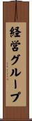 経営グループ Scroll