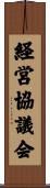 経営協議会 Scroll