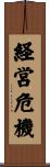 経営危機 Scroll