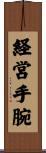 経営手腕 Scroll