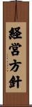 経営方針 Scroll