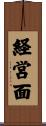 経営面 Scroll
