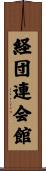 経団連会館 Scroll