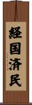 経国済民 Scroll