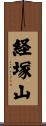 経塚山 Scroll