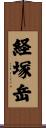 経塚岳 Scroll