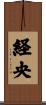 経央 Scroll