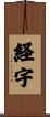 経宇 Scroll