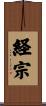 経宗 Scroll