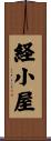 経小屋 Scroll