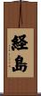 経島 Scroll