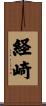 経崎 Scroll