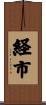 経市 Scroll