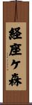 経座ケ森 Scroll