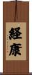 経康 Scroll