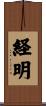 経明 Scroll