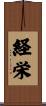 経栄 Scroll