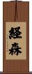 経森 Scroll