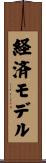経済モデル Scroll