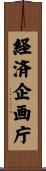 経済企画庁 Scroll