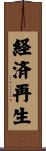 経済再生 Scroll