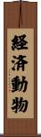 経済動物 Scroll