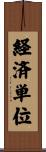 経済単位 Scroll