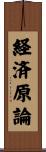 経済原論 Scroll