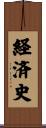 経済史 Scroll