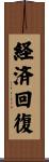 経済回復 Scroll
