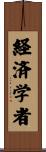 経済学者 Scroll