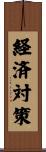経済対策 Scroll