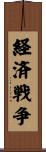 経済戦争 Scroll