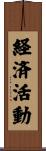 経済活動 Scroll