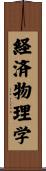 経済物理学 Scroll