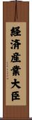 経済産業大臣 Scroll