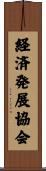 経済発展協会 Scroll