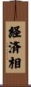 経済相 Scroll
