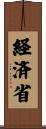 経済省 Scroll