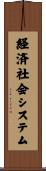 経済社会システム Scroll