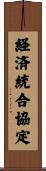 経済統合協定 Scroll
