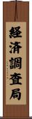 経済調査局 Scroll