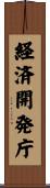 経済開発庁 Scroll