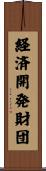 経済開発財団 Scroll