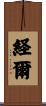 経爾 Scroll