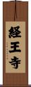 経王寺 Scroll