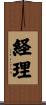 経理 Scroll
