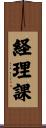 経理課 Scroll