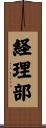 経理部 Scroll